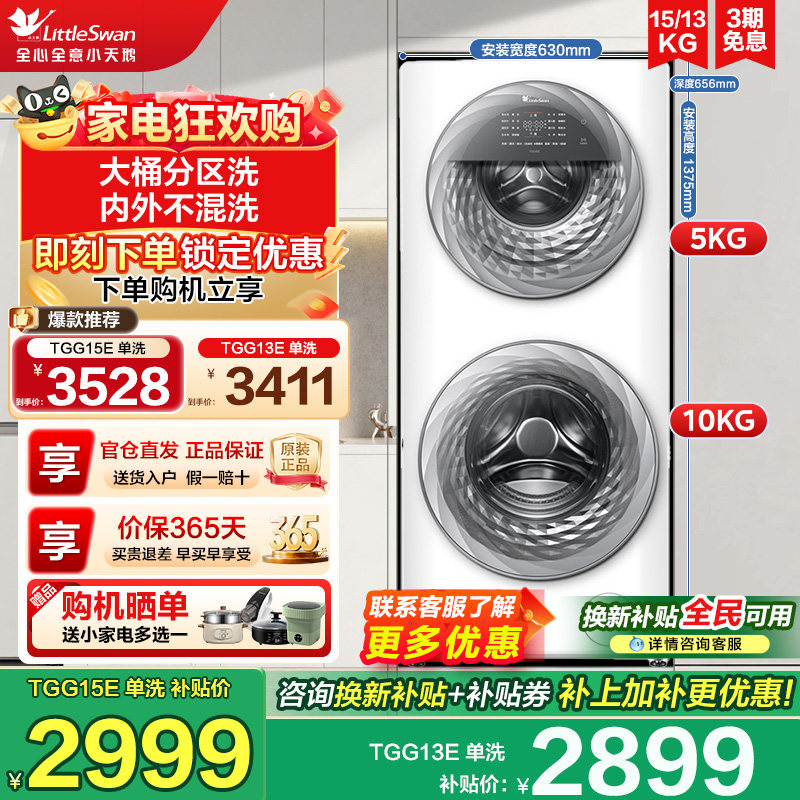 [母婴分区洗]小天鹅13/15KG滚筒洗衣机家用全自动水魔方 T