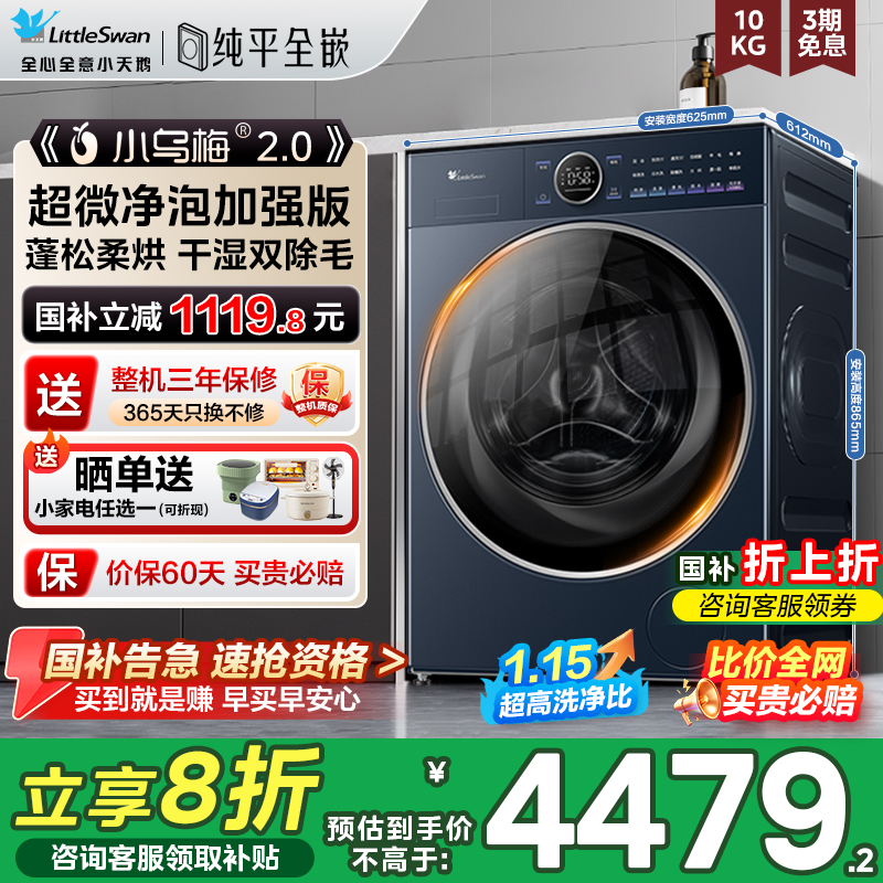 小天鹅小乌梅2.0高奢滚筒洗衣机