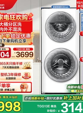 [母婴分区洗]小天鹅13/15KG滚筒洗衣机家用全自动水魔方 TGG15E
