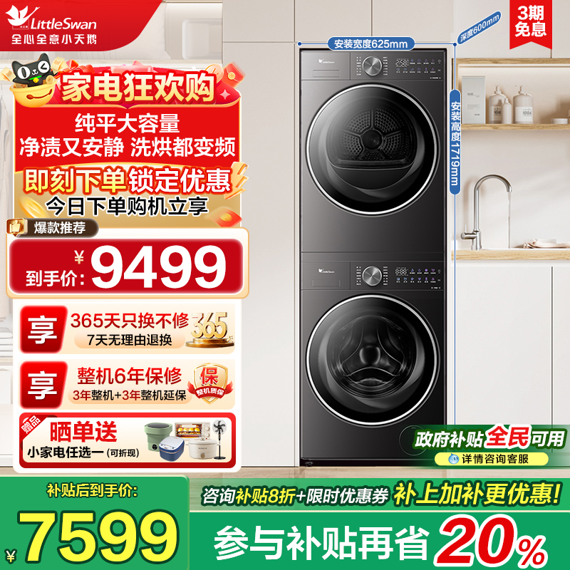 小天鹅洗烘套装12KG滚筒洗衣机+变频热泵烘干机TG12VE20+TH10VE20