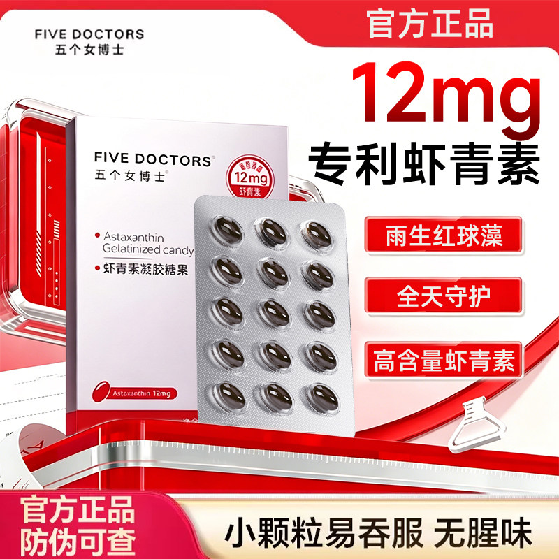 五个女博士12mg虾青素胶囊白番茄雨生红球藻精华易吞服凝胶糖果