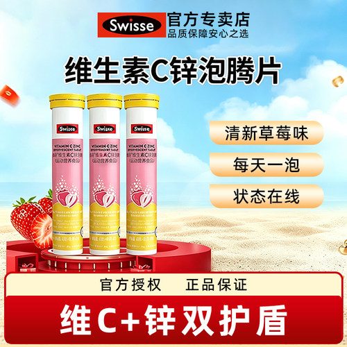 Swisse斯维诗维生素c锌泡腾片成人VC片泡片维c加锌官方正品草莓味