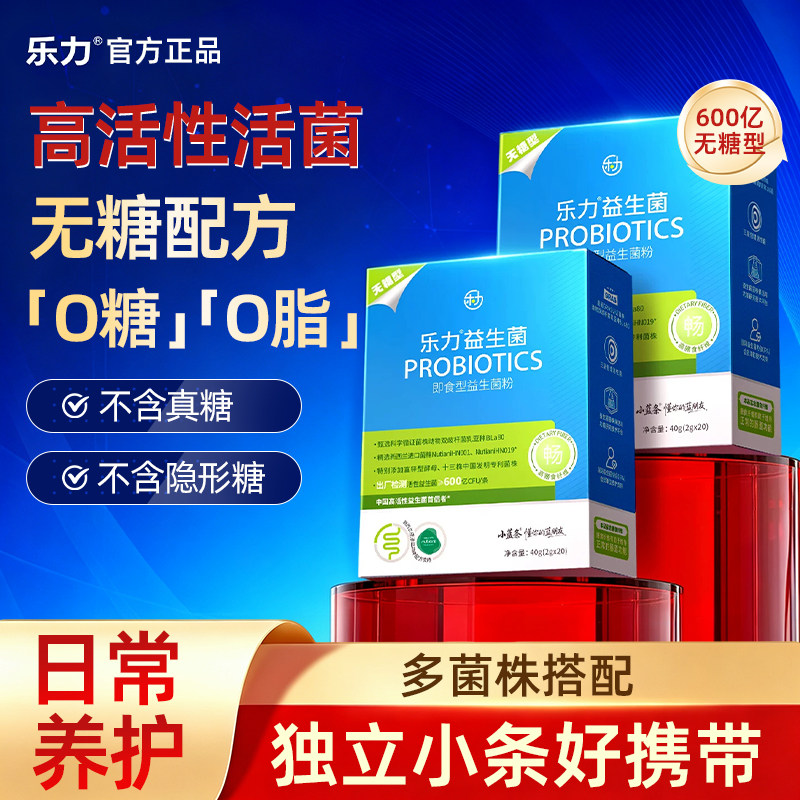 乐力益生菌无糖小蓝条600亿大人成人儿童女性即食冻干粉官方正品