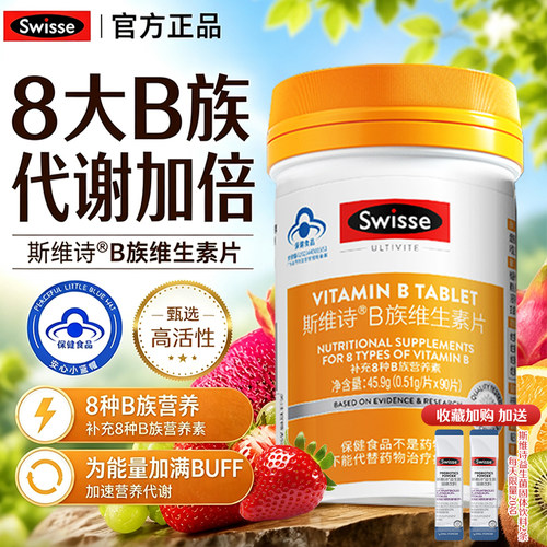 Swisse斯维诗维生素b族复合片