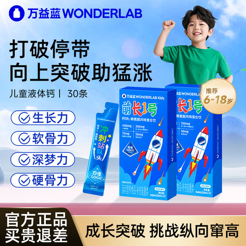 万益蓝儿童液体钙萌长1号