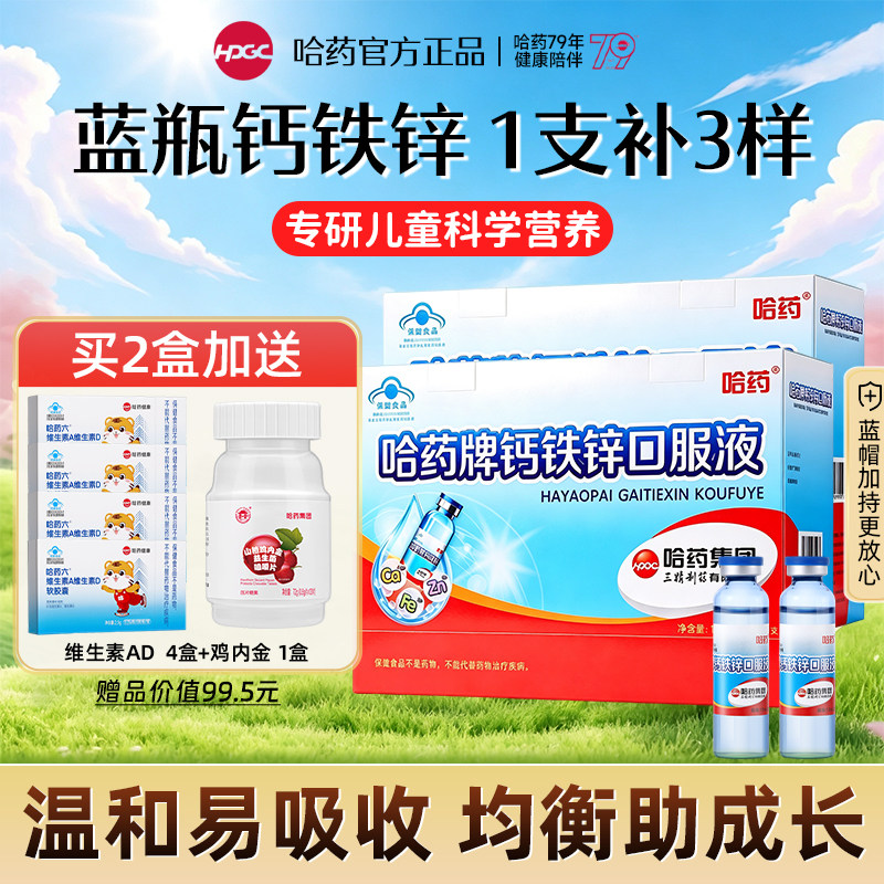 哈药牌钙铁锌口服液儿童补钙