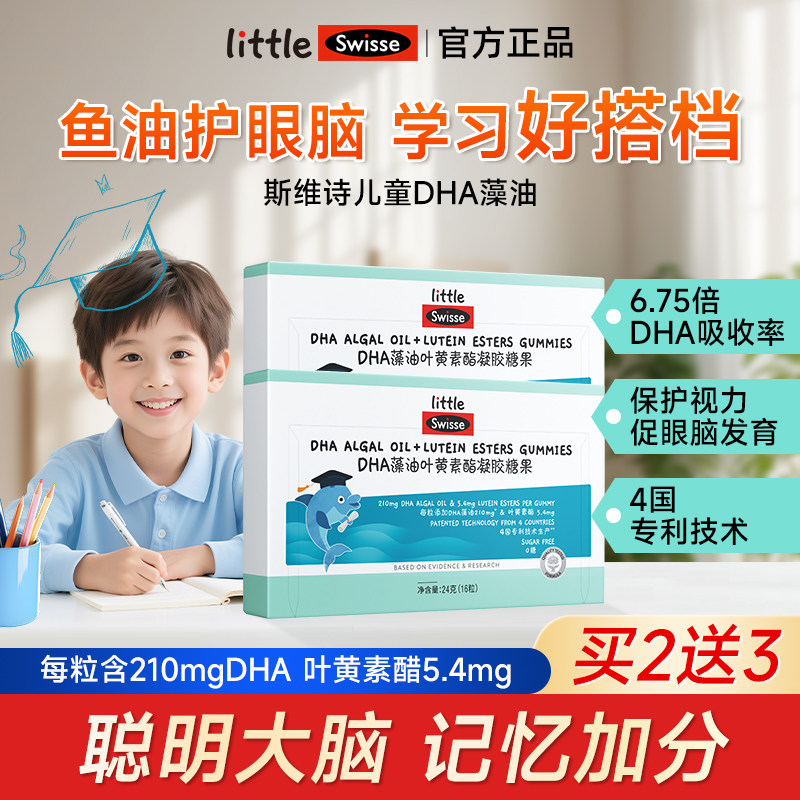 swisse儿童dha藻油叶黄素酯凝胶糖果青少年学生脑眼双能旗舰正品,保健食品/膳食营养补充食品,鱼油/深海鱼油,淘宝优惠券,粉丝福利购,淘宝优惠卷