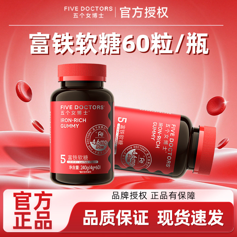 五个女博士富铁软糖含铁元素女性