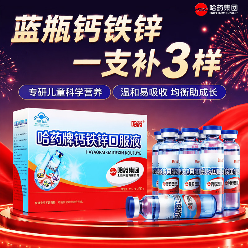 哈药牌钙铁锌口服液儿童补钙