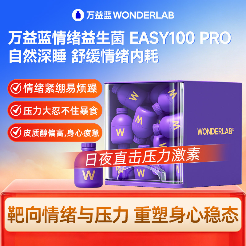 万益蓝WONDERLAB益生菌Easy100Pro皮质醇体重舒缓紧绷情绪益生菌