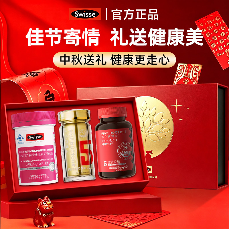 Swisse斯维诗中秋礼盒送女生妈妈礼物富铁软糖维生素虾青素礼品