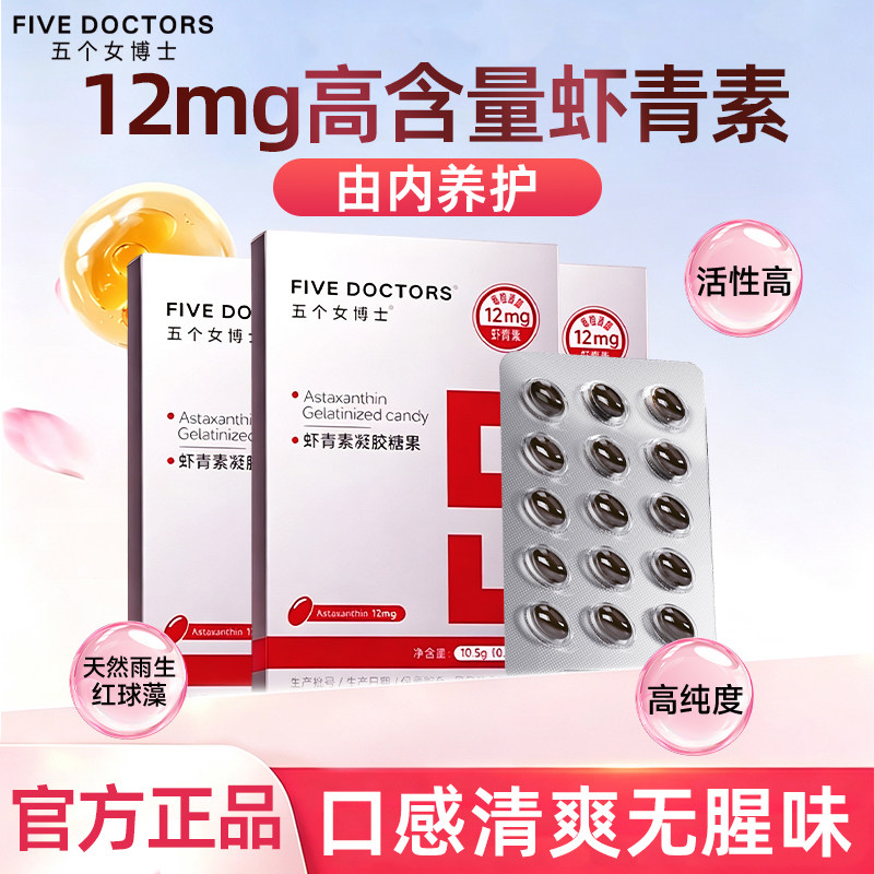 五个女博士12mg虾青素胶囊雨生红球藻易吞服白番茄精华官方正品