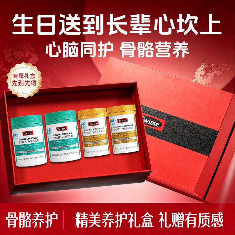 swisse斯维诗生日礼物送妈妈爸爸钙片鱼油健康礼盒长辈实用礼品