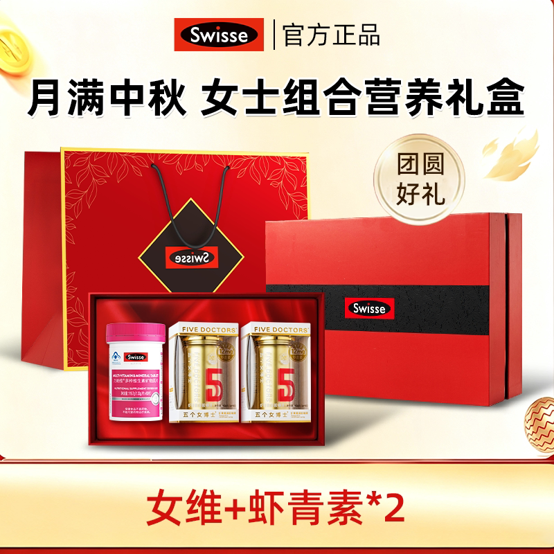 Swisse斯维诗中秋礼盒富铁软糖维生素虾青素礼品送礼女生妈妈礼物