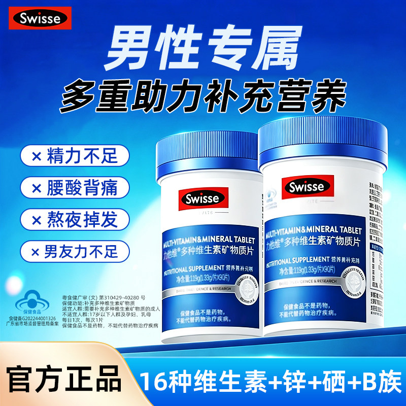 Swisse斯维诗男士维生素多种复合e维生素b矿物质锌硒片免疫力官方