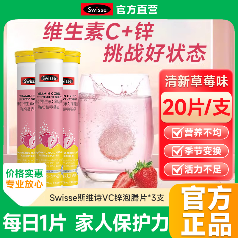 Swisse斯维诗维生素c锌泡腾片成人VC片泡片维c加锌官方正品草莓味