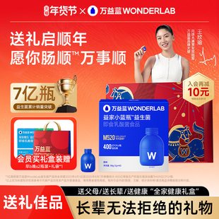 万益蓝wonderlab年货礼盒益生菌小蓝瓶全能大人肠胃男女老少送礼
