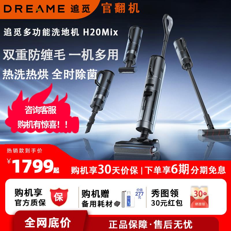 追觅H20Mix多功能家用洗地机吸拖洗烘一体机吸尘M13s热水洗官翻机