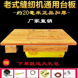 缝纫机台板家用实木台面板脚踩配件衣车飞人蝴蝶蜜蜂等通用 老式