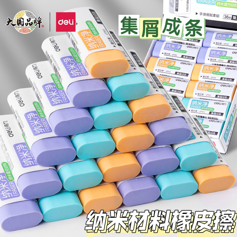 得力纳米净橡皮擦学生用真集屑