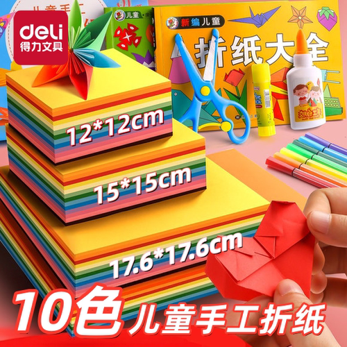 得力彩色折纸10色儿童手工卡纸彩纸创意启蒙益智玩具动手乐趣