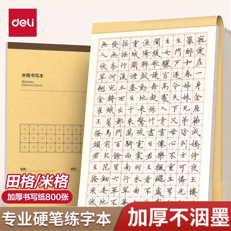 得力田字格钢笔练字本米字格方格纸硬笔书法学生练字书法纸书写纸