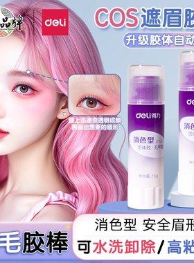 得力遮眉胶棒变色固体胶可水洗封眉cos化妆眉紫色变色无甲醛固体胶儿童幼儿园强力胶水文具用品办公学生用