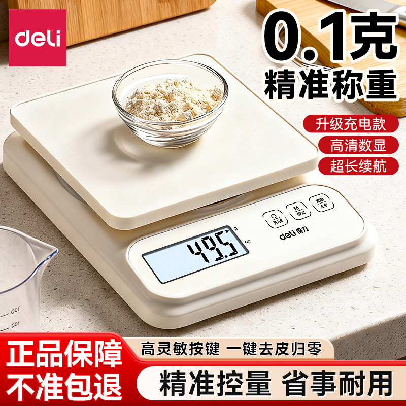得力厨房电子秤精准0.1g称重食物烘焙高精度称克数家用台式电子秤