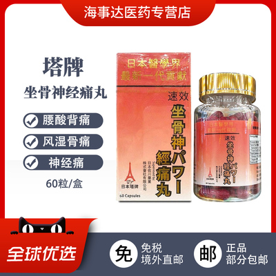 塔牌铁塔牌坐骨神经痛丸 坐骨腰痛 风湿骨刺丹60粒