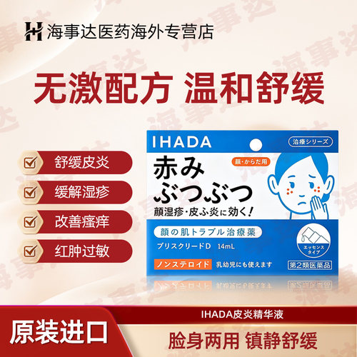 日本进口资生堂IHADA面部湿疹皮炎液祛痘膏皮疹皮肤过敏无激素