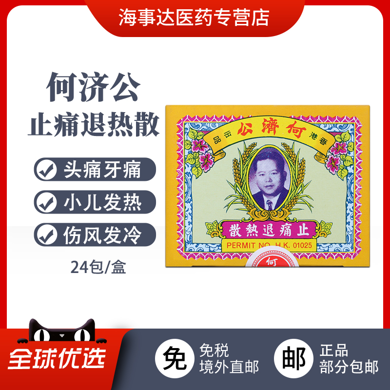 香港何济公退热止疼散 儿童成人感冒发热头痛牙痛骨痛 24包/盒