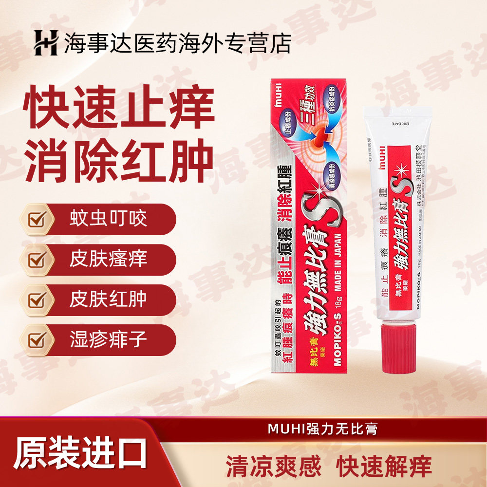 香港MUHI强力无比膏港版池田模范堂蚊叮咬止痒消肿皮炎皮疹18g/支