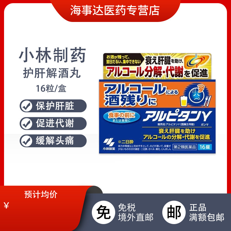 日本进口小林解酒丸醒酒丸护肝解酒片 舒缓酒后头痛头晕肠胃不适