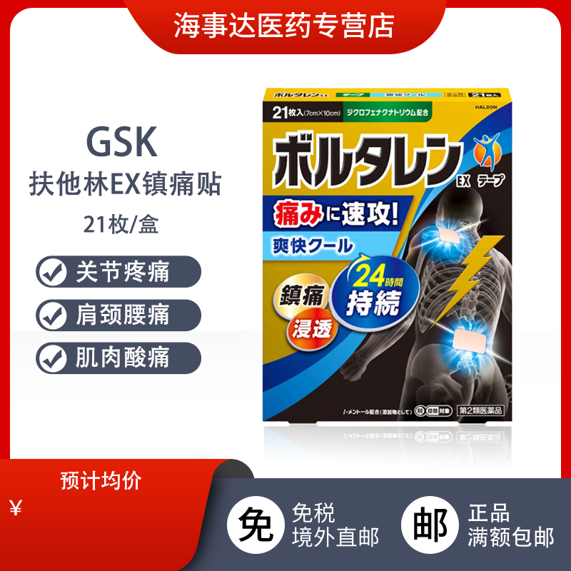 日本直邮 扶他林ex镇痛药贴21枚 肩颈疼痛关节疼痛肌肉酸痛