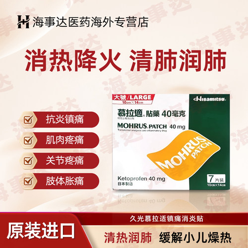 久光制药 MOHRUS.PATCH慕拉适贴药7片腰间椎运动拉伤肿痛关节痛