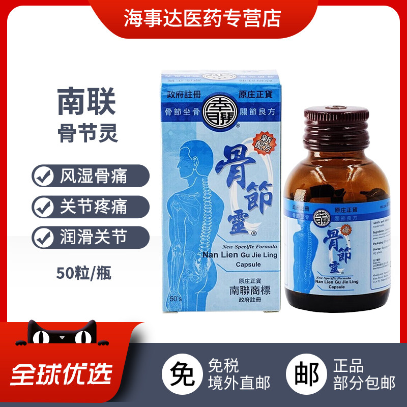 香港直邮】南联骨节灵修复骨伤骨骼关节炎关节疏松类风湿