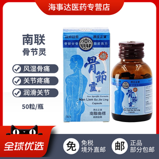 香港直邮】南联骨节灵修复骨伤骨骼关节炎关节疏松类风湿