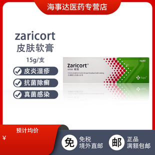 马来西亚zaricort扎里科特皮炎软膏15g 抗菌除癣皮炎皮疹真菌感染