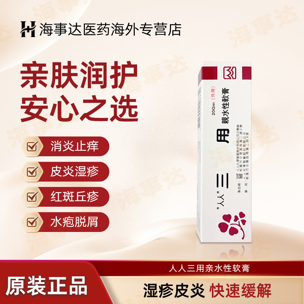 香港直邮T 人人三用亲水性软膏婴儿湿疹肛门瘙痒牛皮癣神经性皮炎