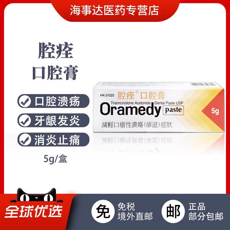 香港直邮oramedy腔痊口腔膏5g减轻口疮性溃疡(痱滋)症状消炎止痛