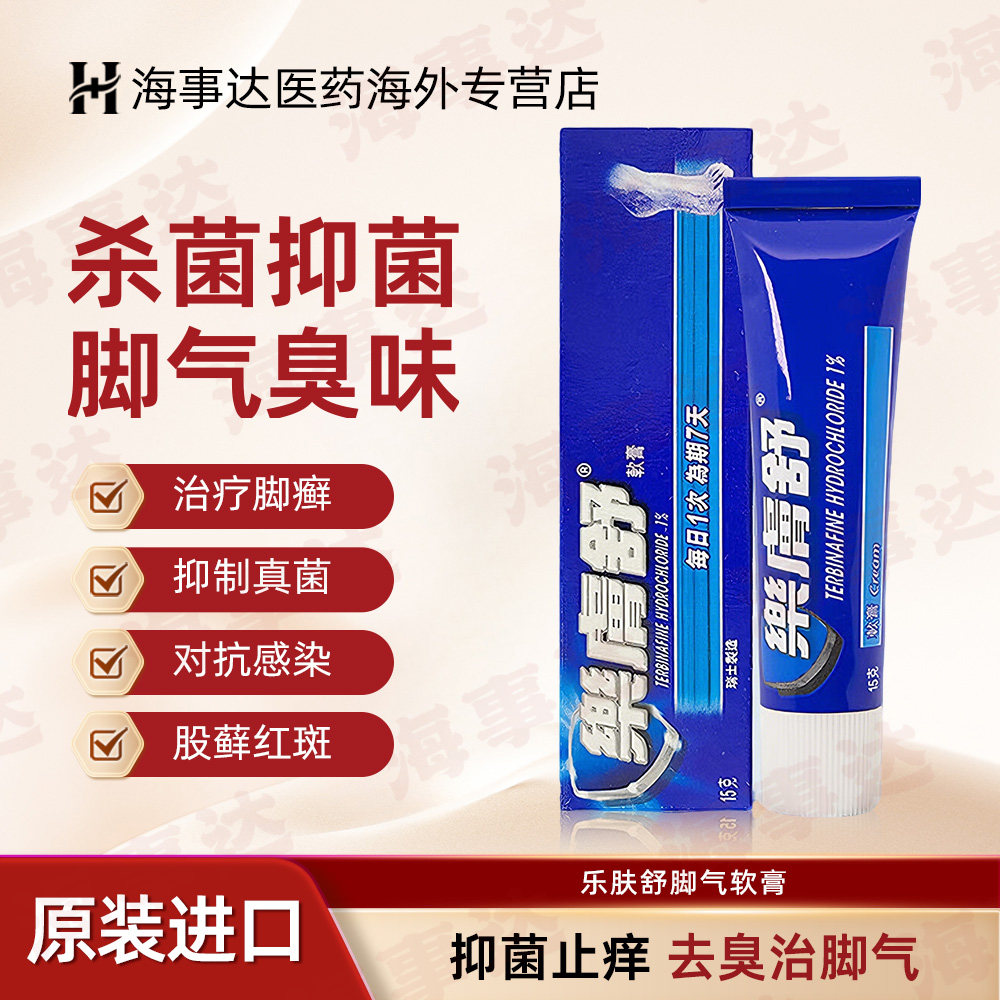 乐肤舒软膏皮藓灭真菌感染去除脚气香港脚 止痒脱皮杀菌癣 15g/支