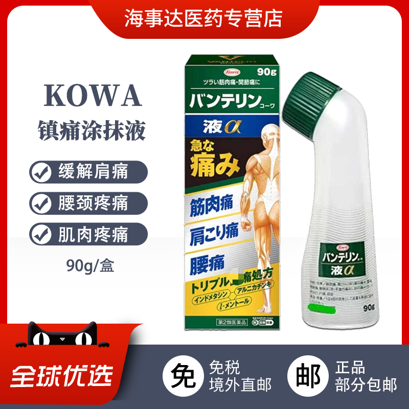 日本直邮 兴和KOWA镇痛涂抹液 缓解肩痛 腰颈痛 肌肉疼痛90g