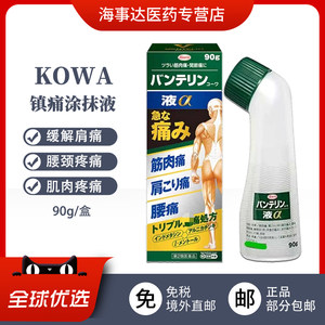 日本直邮 兴和KOWA镇痛涂抹液 缓解肩痛 腰颈痛 肌肉疼痛90g