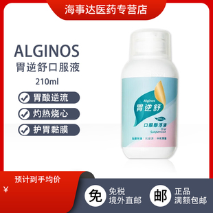 香港直邮T胃逆舒口服液 Alginos胃酸逆流灼热烧心保护胃黏膜210ml