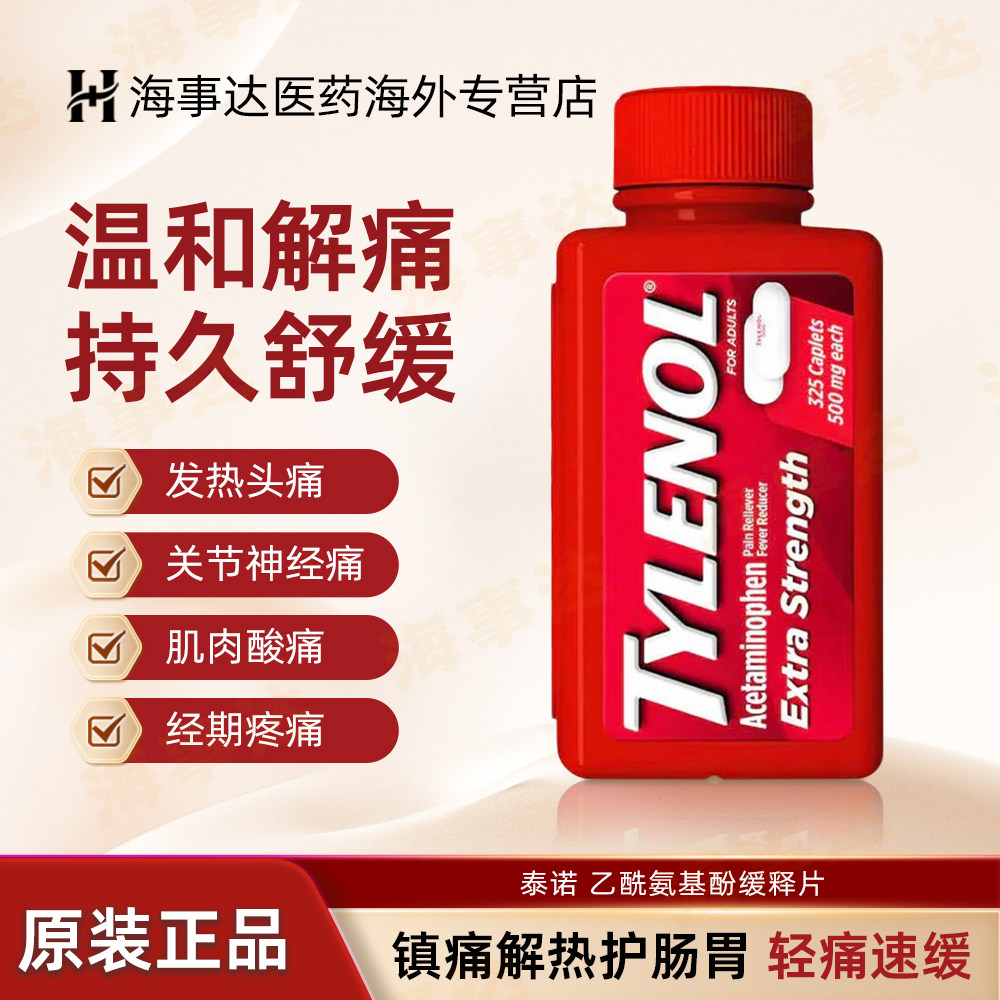 美国进口Tylenol 泰诺 乙酰氨基酚缓释片advil止痛片