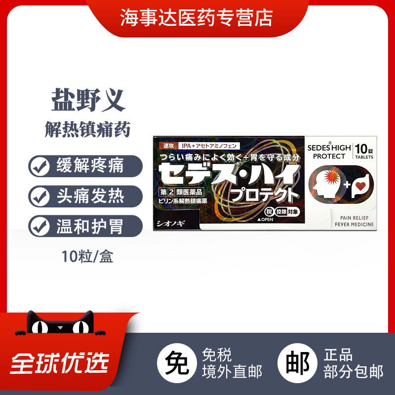 日本直邮 盐野义镇痛解热护胃片10粒/盒  止痛退烧缓解疼痛偏头痛
