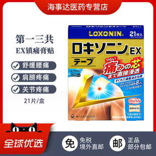 日本原装正品 Loxonin一三共镇痛S/EX膏药贴7/14枚缓解腰痛肩颈痛