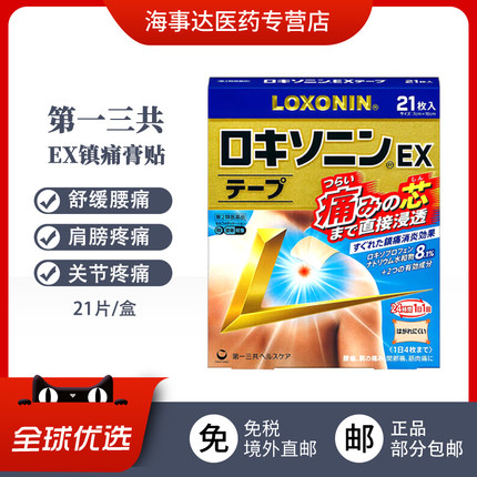 日本原装正品 Loxonin一三共镇痛S/EX膏药贴7/14枚缓解腰痛肩颈痛