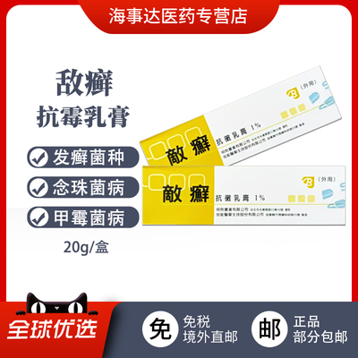 香港直邮T Decent敌癣抗霉软膏20g 真菌感染念珠菌甲霉菌病花斑癣