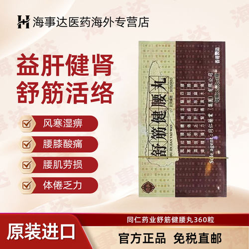 香港直邮 同仁药业舒筋健腰丸360粒 腰肌劳损四肢麻木补益肝肾